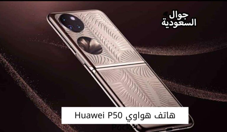 هاتف هواوي Huawei P50 Pocket – المواصفات والسعر