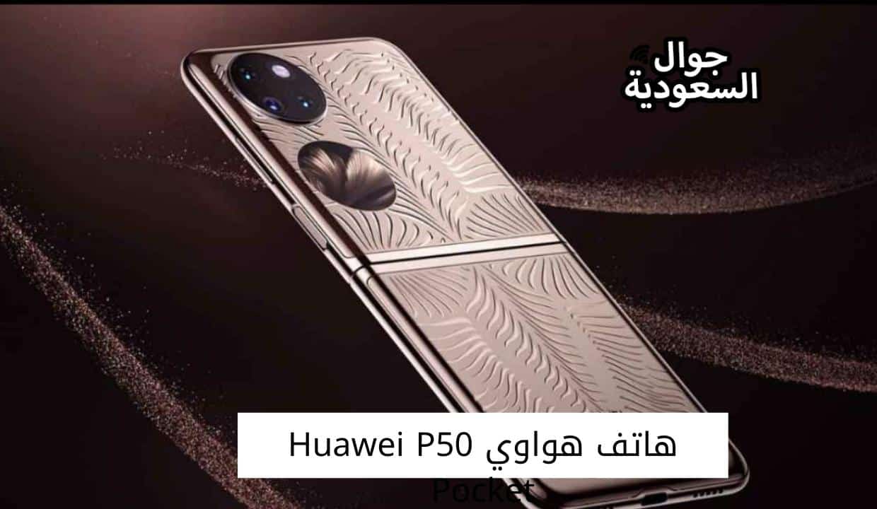 هاتف هواوي Huawei P50 Pocket